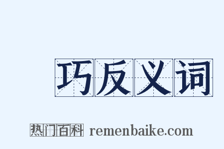 靈巧反义词是什么意思的图片